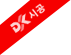 DK 시공